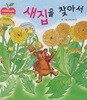 새집을 찾아서