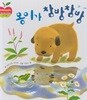 몽이가 참방참방