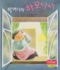 할머니의 하모니카