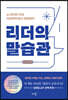 리더의 말습관