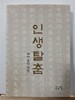 인생탈춤 : 태허 홍선 평전