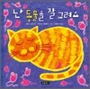 난 동물을 잘 그려요