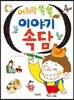 어휘력 쑥쑥 이야기 속담