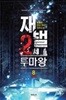 재벌 2세 투마왕 1-8 완결 ◀ 텀블러 판타지소설 ▶