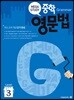 메가스터디 중학영문법 Level 레벨3