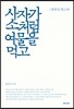 사자가 소처럼 여물을 먹고