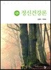 정신건강론