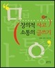 창의적 사고 소통의 글쓰기