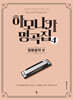 하모니카 명곡집 4