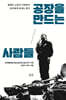 공장을 만드는 사람들