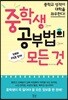 중학생 공부법의 모든 것