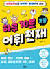 하루 10분 초등 어휘천재