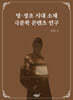 영 · 정조 시대 소재 극문학 콘텐츠 연구