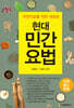 현대 민간 요법