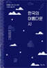 한국의 아름다운 시