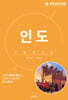세계 문화 여행 - 인도