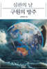 심판의 날 구원의 방주