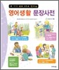 영어생활 문장사전