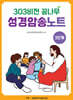 303비전 꿈나무 성경암송노트 : 2단계