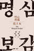 명심보감