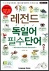 레전드 독일어 필수단어