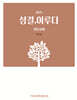 2025 성결, 이루다 : 회원용 (장년교회)