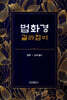법화경 길라잡이