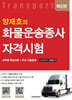 양재호의 화물운송종사 자격시험