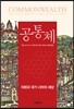 공통체