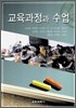 교육과정과 수업