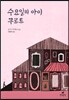 수요일의 아이 쿠르트