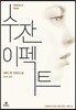 수잔 이펙트