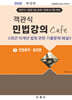 2026 객관식 민법강의 Cafe 1 민법총칙·물권법
