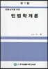 민법학개론
