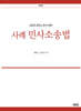 2025 사례 민사소송법