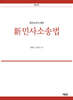 신민사소송법