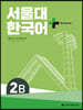 서울대 한국어 + Workbook 2B