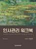인사관리 워크북