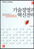 기술경영과 혁신전략