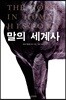 말의 세계사