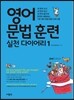 영어 문법 훈련 실천다이어리 1
