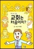 어서 와 교회는 처음이지?
