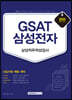 2020 GSAT 삼성전자 삼성직무적성검사