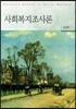 사회복지조사론