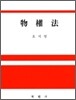 물권법