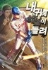 내 귀에 해설이 들려 1-14(완)-설경구- 현대 판타지 -3-4-5