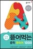 뜯어먹는 중학 영숙어1000