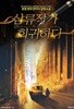 삼류작가 회귀하다 1-14(완)-호영- 현대 판타지 -1-259