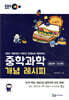 중학과학 개념 레시피 생명과학·지구과학