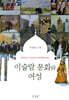 이슬람 문화와 여성